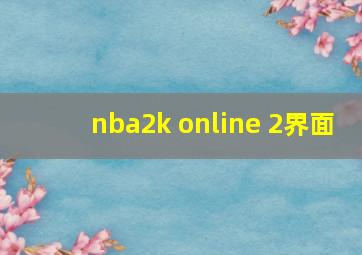 nba2k online 2界面